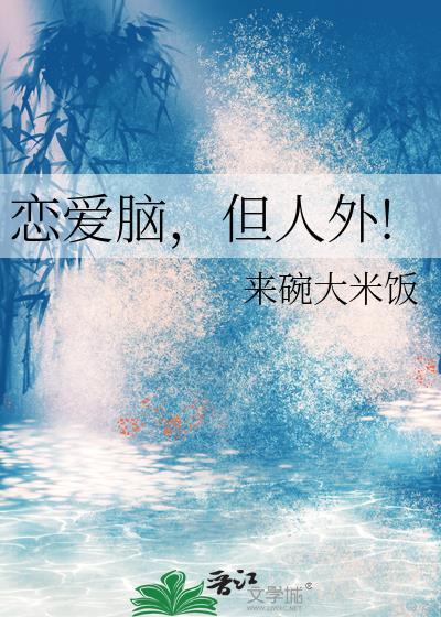 恋爱脑但人外百度