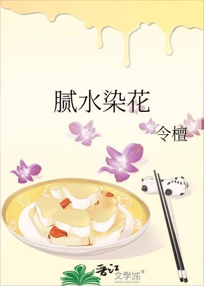 腻水染花免费