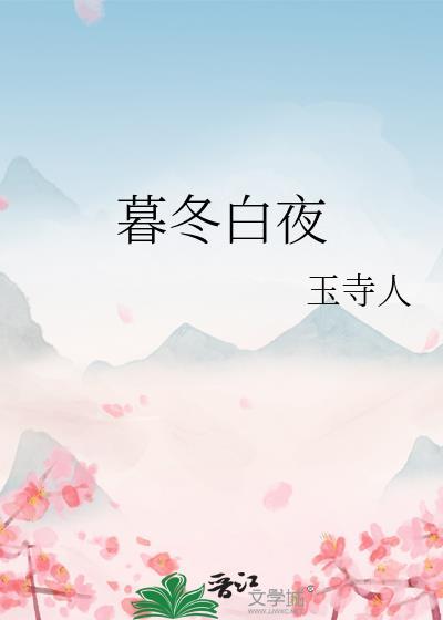 暮冬白夜玉寺人笔趣阁无弹窗