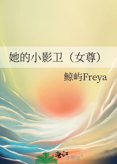 她的小影卫(女尊)by鲸屿Freya