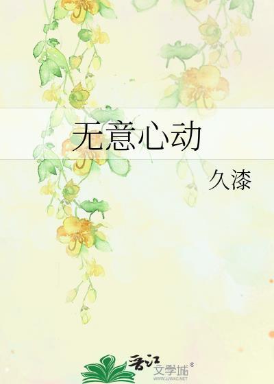 无意心动番外生孩子