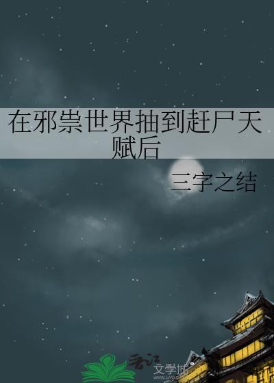 在邪祟世界抽到赶尸天赋后晋江