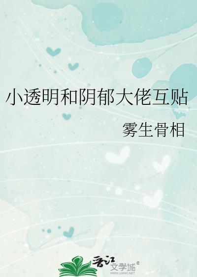 小透明和阴郁大佬互贴TXT