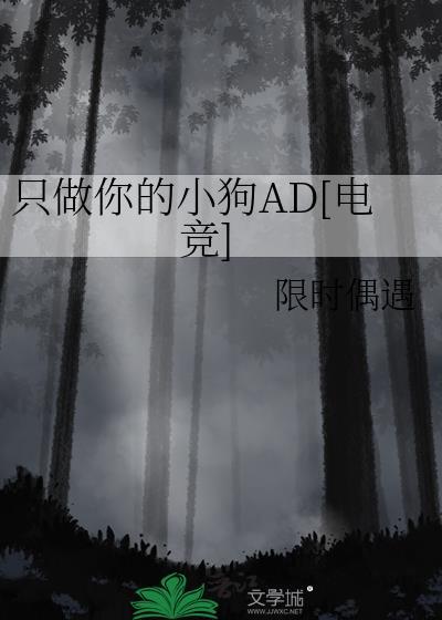 只做你的小狗ad电竞