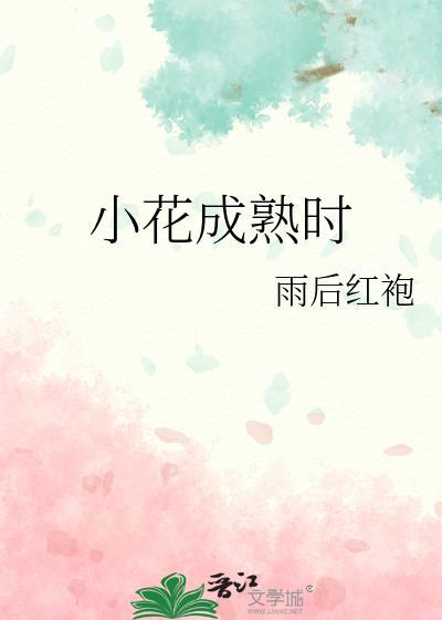 小花成熟时免费阅读