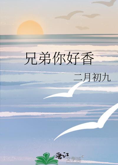 兄弟你好香疾旋鼬