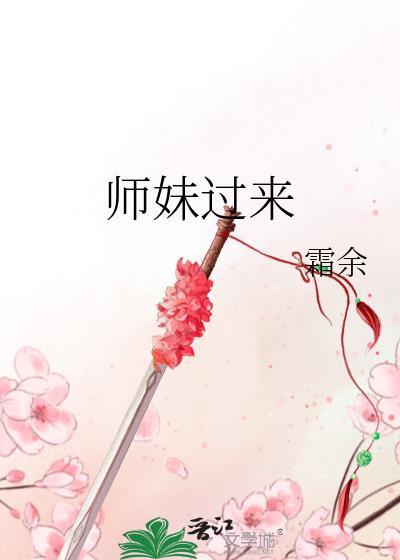 师妹过来by霜余笔趣阁免费阅读