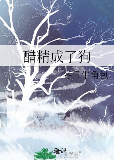 醋精成了狗by全文免费