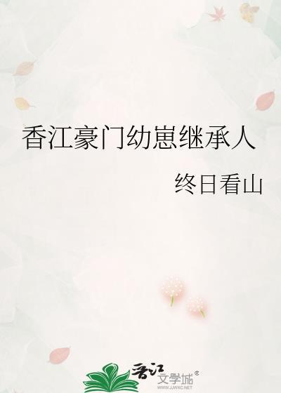 香江豪门幼崽继承人溯时