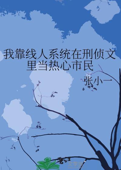 我靠人设在男主手中苟命宝书网