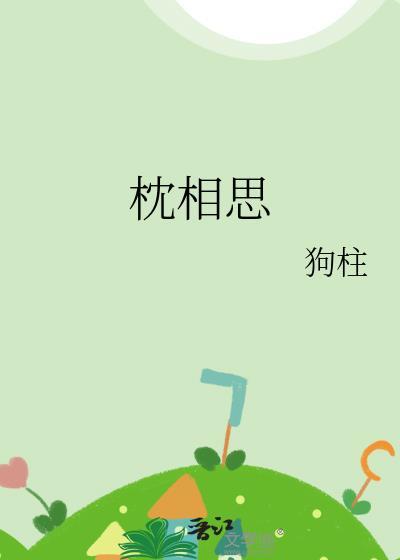 枕相思短剧免费