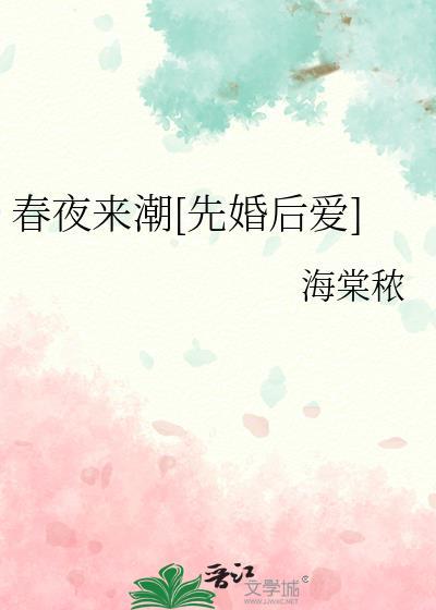 春夜来潮先婚后爱全文免费阅读