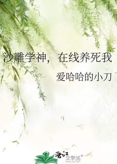 在线养死我全文免费阅读