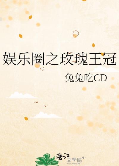 娱乐圈之玫瑰王冠40