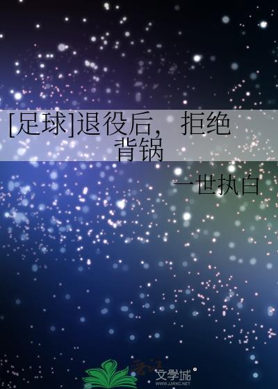 拒绝背锅