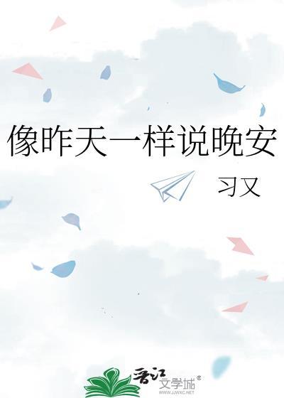 像昨天一样说晚安免费阅读舒桉