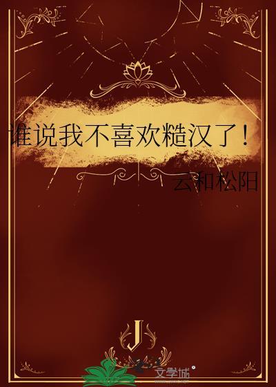 谁说我不喜欢糙汉了!谁是攻谁是受