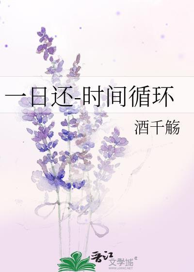 一日还时间循环酒千觞22