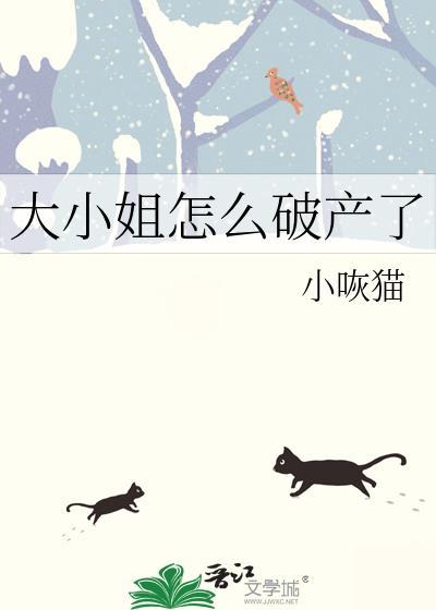 大小姐怎么破产了gl免费阅读