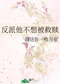 反派他不想被救赎南指月免费