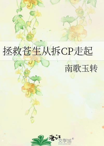 拯救苍生从拆CP走起本