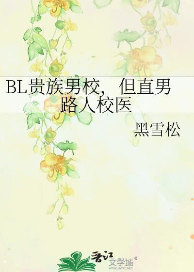 贵族男校的深情男配