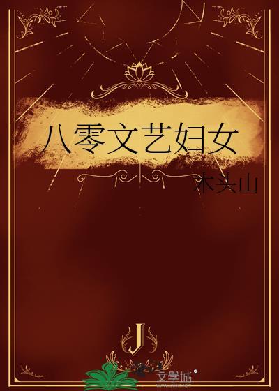 八零文艺妇女 作者木头山