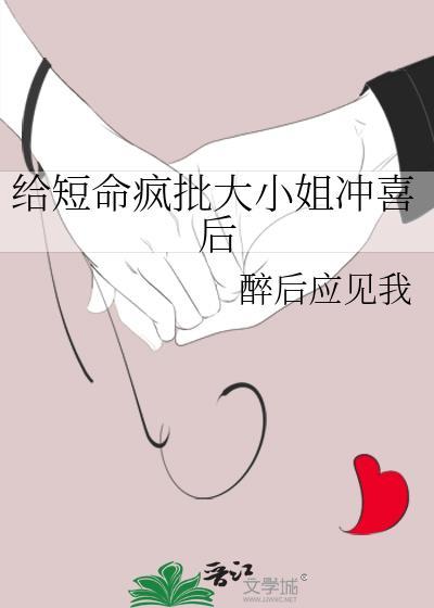 给短命疯批大小姐冲喜后txt