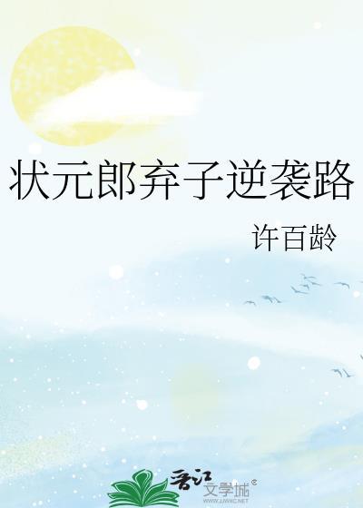 状元郎弃子逆袭路许百龄免费阅读笔趣阁