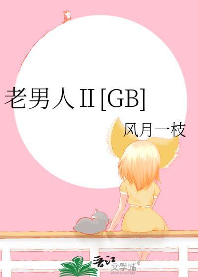 老男人man