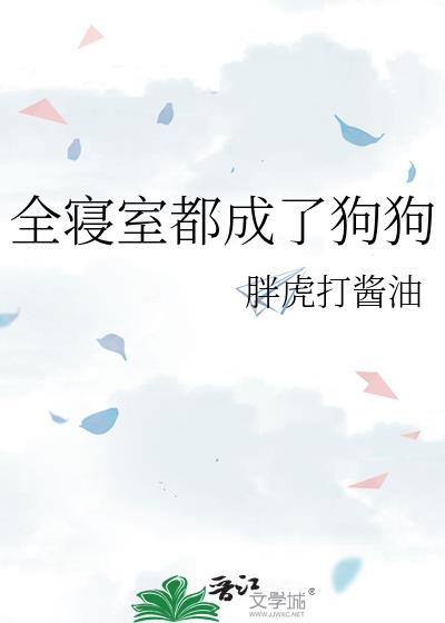全寝室都成了狗狗笔趣阁免费阅读