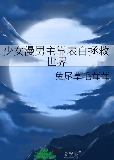 少女漫男主靠表白拯救世界by 兔尾草毛茸茸