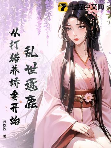 乱世逐鹿从打猎养娇妻开始