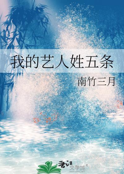我的艺人姓五条by南竹三月