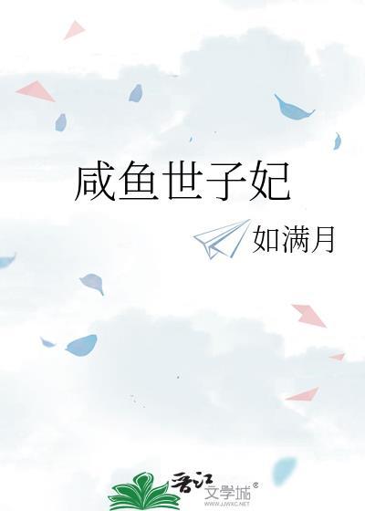 咸鱼世子妃TXT