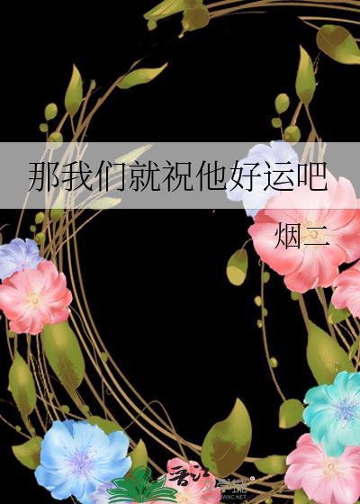 那我们就祝他好运吧晋江