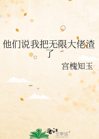 他们说我把无限大佬渣了最新章节_第1