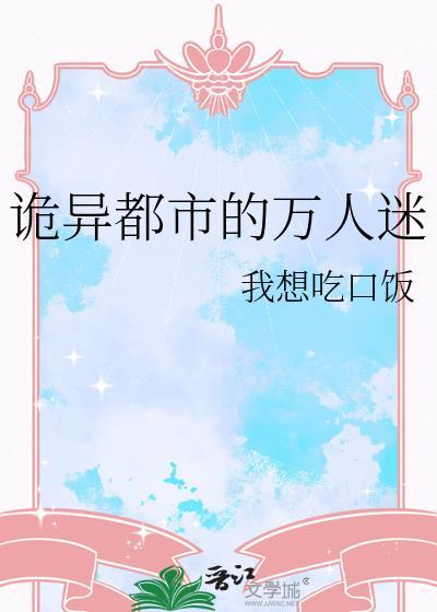 诡异都市的万人迷by我想吃口饭