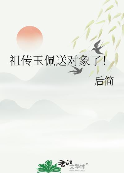 祖传玉佩送对象了!类别耽于纯美作者 后简