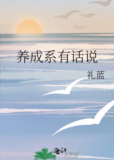 养成系有话说男团选秀