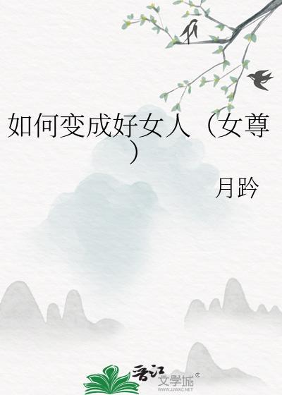 如何变成好女人(女尊)在线阅读