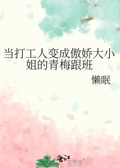 当打工人变成傲娇大小姐的青梅跟班第23章