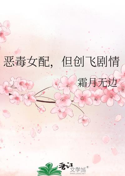 恶毒女配但创飞剧情霜月无边