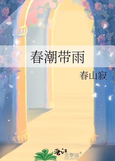 春潮带雨晚来急野渡无人舟自横意思