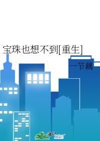宝珠也想不到[重生