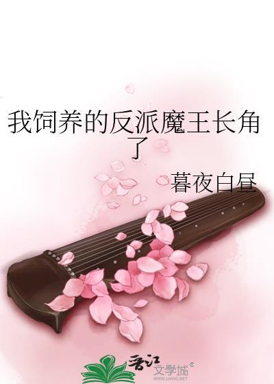 饲养反派魔尊后[穿书