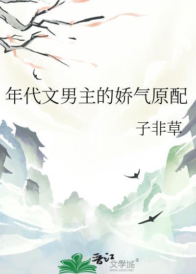 年代文男主的娇气原配作者子非草