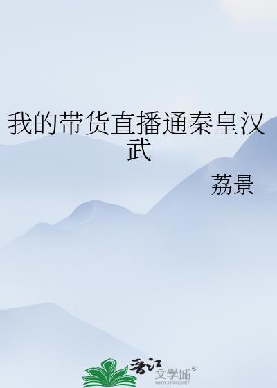 我的带货直播通秦皇汉武(荔景)