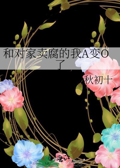 和对家卖腐之后