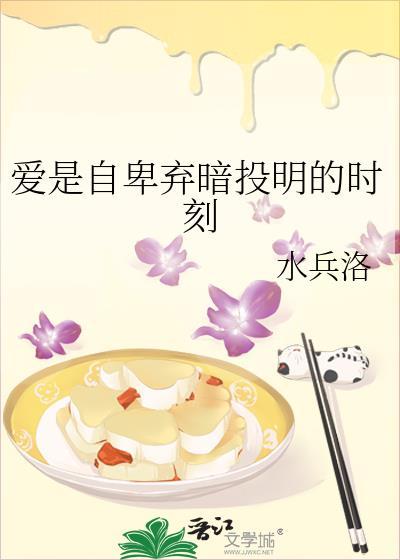 爱是自卑弃暗投明的时刻by